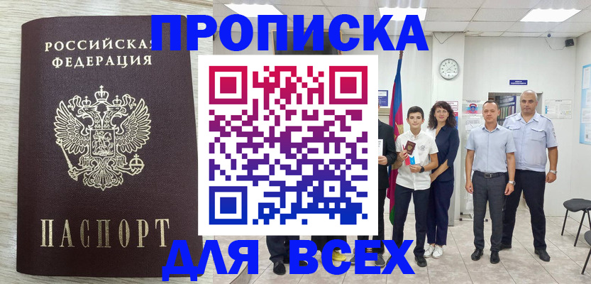прописка для работы в Алагире
